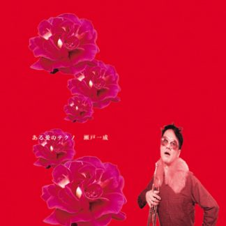 瀬戸一成<br>ある愛のテクノ
