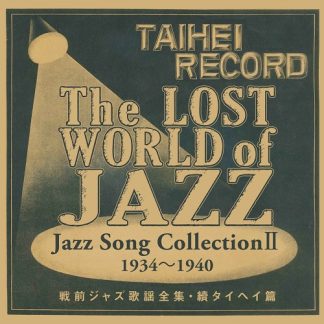 V.A.<br>戦前ジャズ歌謡全集・続タイヘイ篇
