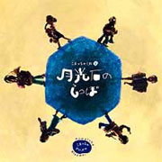 こまっちゃクレズマ<br> 〜こまっちゃくれ２月光石のしっぽ〜