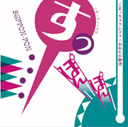 こまっちゃクレズマ＋おおたか静流<br>すっぽんぽん