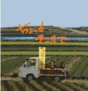 るーずぱんてぃ<br>ちょっとそこまで