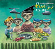 ホッピー神山<br>私がピアノ