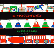 Royalhuntings<br>シンガポールの小径で