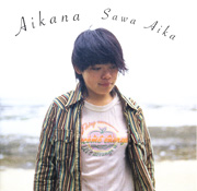 澤愛香<br>アイカナ