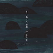 石原久子<br>うたぶくろ湯湾