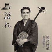 勝島徳郎・勝島伊都子<br>島語れ