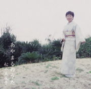 松山美枝子<br>あやまるのうた