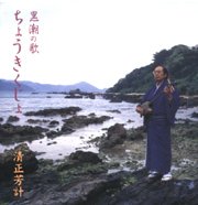 清正芳計<br>ちょうきくじょ