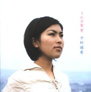 中村瑞希<br>うたの果実