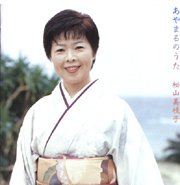 松山美枝子<br>あやまるのうた
