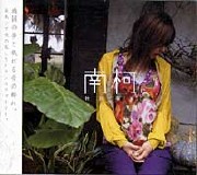 牧岡奈美<br>南柯