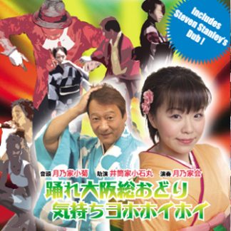 月乃家小菊, 井筒家小石丸<br>踊れ大阪総おどり/気持ちヨホホイホイ