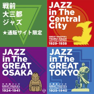 V.A.<br>『戦前大三都ジャズ』(メタカンパニー通販限定)