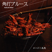コージー大内<br>角打ブルース