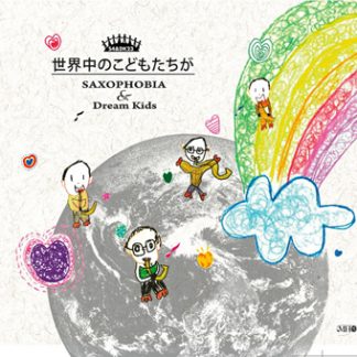 サキソフォビア＆ドリームキッズ<br>世界中のこどもたちが
