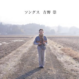 吉野 崇<br>ソングス