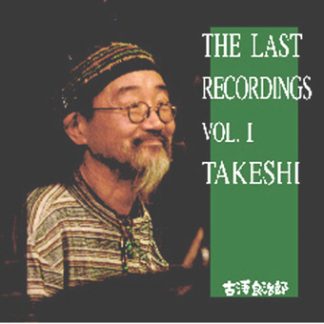 古澤良治郎<br>THE LAST RECORDINGS VOL.1(タケシ)