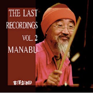 古澤良治郎<br>THE LAST RECORDINGS VOL.2(マナブ)