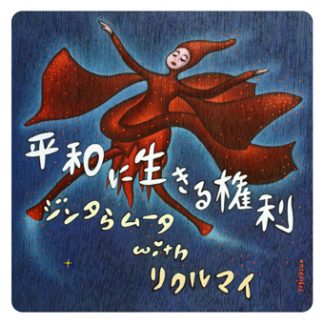 ジンタらムータwith リクルマイ<br>平和に生きる権利(シングル)