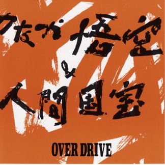 のなか悟空&人間国宝<br>OVER DRIVE