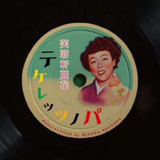 芙蓉軒麗花<br>テケレッツノパ