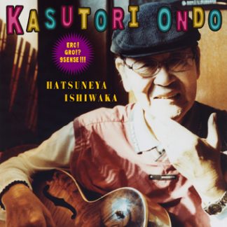 初音家石若 <br>カストリ・オンド -石若艶尽くし- KASUTORI ONDO -ERO! GRO!? 9SENSE!!!-