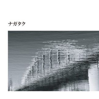 ナガタク<br>ナガタク