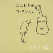 オクノ修<br>こんにちわマーチンさん
