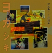 中尾勘二 岸川章<br>ヨカシキ