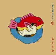 上野茂都<br>あたま金