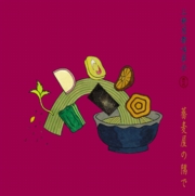 上野茂都<br>蕎麦屋の隅で