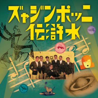 ニッポンジャズ水滸伝（天之巻）