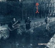 コンポステラ<br>歩く人