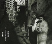 原田依幸・鈴木勲<br>六日のあやめ