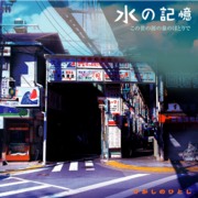 ひがしのひとし<br>水の記憶 -この世の涯の泉のほとりで-