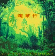 大工哲弘<br>蓬莱行