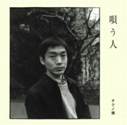 オクノ修<br>唄う人