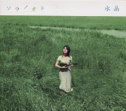 水晶（みあき）<br>ソラノオト