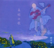鈴木翁二<br>未明の歌