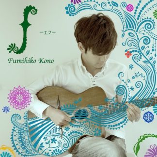 河野文彦<br>ｆ-エフ-