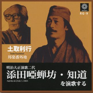 土取利行<br>添田唖蝉坊・知道を演歌する