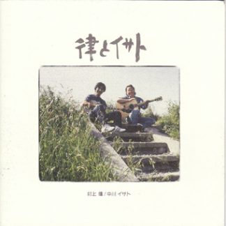 村上律と中川イサト<br>律とイサト