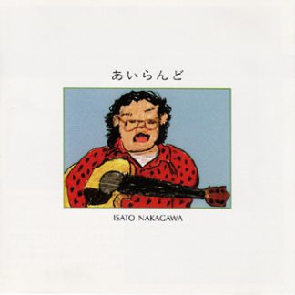 中川イサト<br>あいらんど