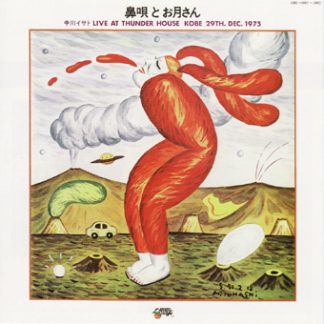 中川イサト<br>鼻歌とお月さん