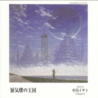 中川イサト<br>蜃気楼の王国