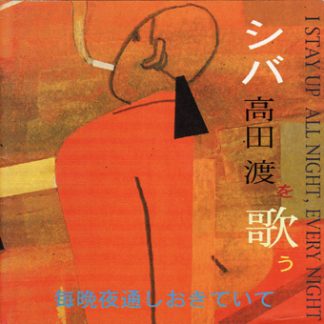 シバ<br>高田渡を歌う