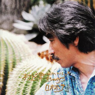 村上律<br>ロホホラ