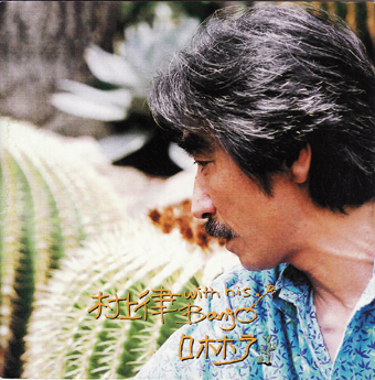 村上律<br>ロホホラ