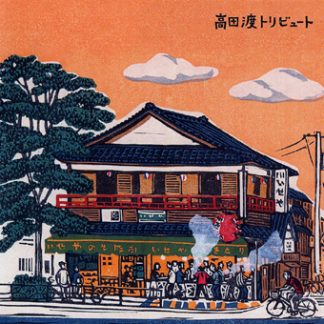 V.A.<br>高田渡トリビュート