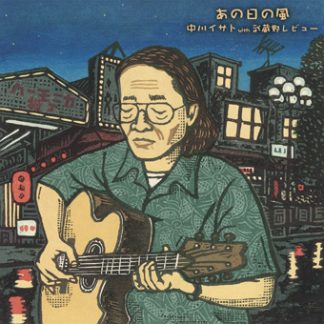 中川イサト with 武蔵野レヴュー<br>あの日の風